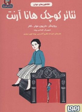 تئاتر كوچك هانا آرنت (هوپا)