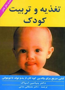 تغذیه و تربیت کودک (زوار)