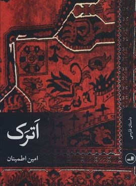 اترک (ثالث)