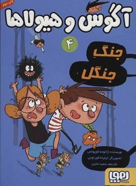آگوس و هیولاها 4 (جنگ جنگل)(هوپا)