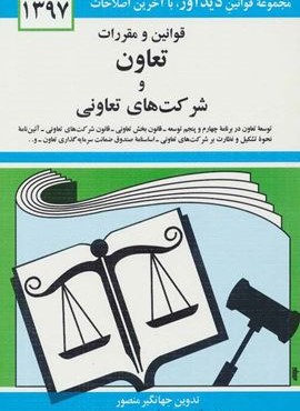 قوانين و مقررات تعاون و شركت هاي تعاوني (دوران)