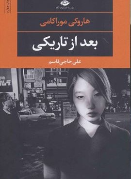 بعد از تاریکی (نگاه)