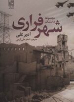 مجموعه داستان شهر فراری (تمدن علمی)