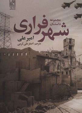 مجموعه داستان شهر فراری (تمدن علمی)