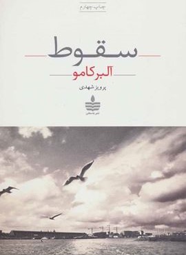 سقوط (به سخن) سقوط (به سخن)