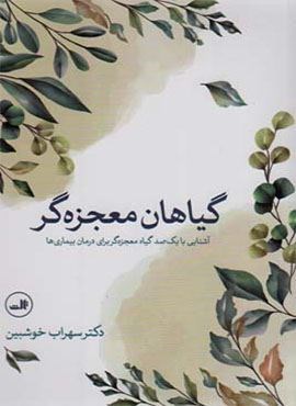 گیاهان معجزه گر (آشنایی با یکصد گیاه معجزه گر برای درمان بیماریها)(ثالث)