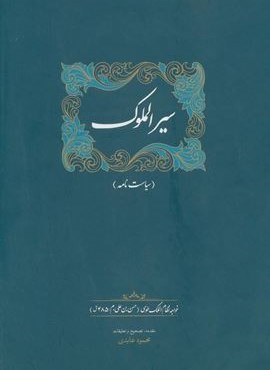 سیر الملوک (سیاست نامه)(سخن)