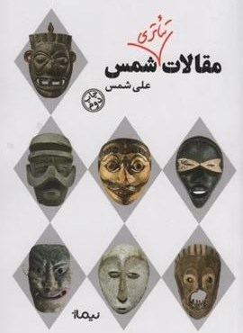 مقالات تئاتری شمس (نظریه و تئاتر)(نیماژ)