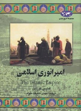 امپراتوری اسلامی (ققنوس) امپراتوری اسلامی (ققنوس)