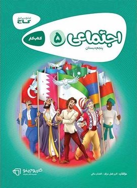 مطالعات اجتماعي پنجم كارپوچينو (گاج) 1404