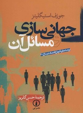 جهانی سازی و مسائل آن (نشر نی)