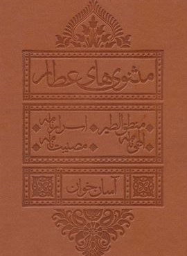 مثنوی های عطار آسان خوان (منطق الطیر،اسرار نامه،الهی نامه،مصیبت نامه)(چرم،پل دار)(بدیهه)