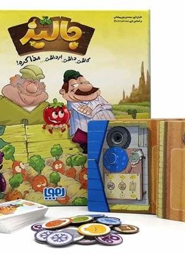 بسته ی بازی کارتی جالیز (کاشت،داشت،برداشت…مذاکره!)(باجعبه)(هوپا)