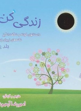 مجموعه زندگی کن!،همراه با ساک (3جلدی)(ذهن آویز)