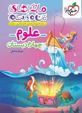 ماجراهای من و درسام علوم چهارم دبستان (خیلی سبز) 1404