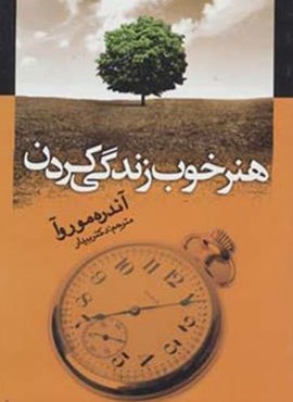 هنر خوب زندگی کردن (جامی)