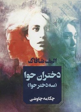 دختران حوا (آوای چکامه) دختران حوا (آوای چکامه)