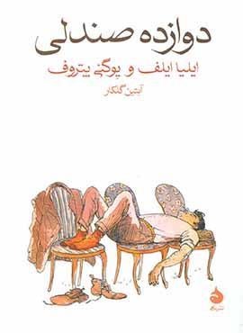 دوازده صندلی (ماهی)