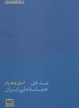 مدخل حماسه ملی ایران (فاطمی)