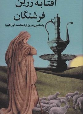 آفتابه زرین فرشتگان (نشر علم)