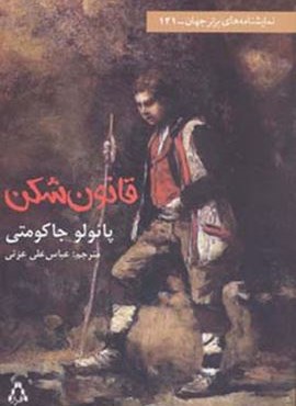 قانون شكن (افراز) قانون شكن (افراز)