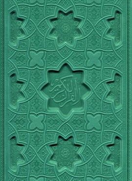 قرآن کریم (3رنگ،ترمو،لیزری)(پیام مهر عدالت)