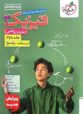 تست فیزیک 3 جلد دوم ریاضی پایه دوازدهم (خیلی سبز) 1404 تست فیزیک 3 جلد دوم ریاضی پایه دوازدهم (خیلی سبز) 1404