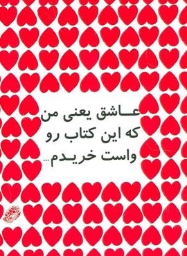 عاشق یعنی من که این کتاب رو واست خریدم… (حوض نقره) عاشق یعنی من که این کتاب رو واست خریدم… (حوض نقره)