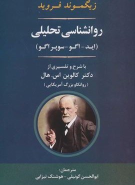 روانشناسی تحلیلی (اید-اگو-سوپر اگو)(جامی) روانشناسی تحلیلی (اید-اگو-سوپر اگو)(جامی)