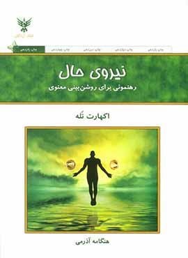 نیروی حال (کلک آزادگان)