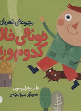 خونه ی خاله کدوم وره (مجموعه ی شعر بازی)(گلاسه)(پرنده آبی) خونه ی خاله کدوم وره (مجموعه ی شعر بازی)(گلاسه)(پرنده آبی)