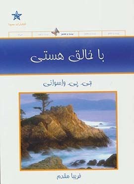 با خالق هستی (حمیدا)