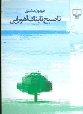 تا صبح تابناك اهورايي (رقعي)(چشمه)