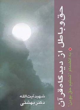 حق و باطل از دیدگاه قرآن به انضمام تسلیم حق بودن (روزنه) حق و باطل از دیدگاه قرآن به انضمام تسلیم حق بودن (روزنه)
