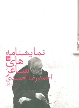 نمایشنامه های شاعر احمدرضا احمدی 1 (افراز)