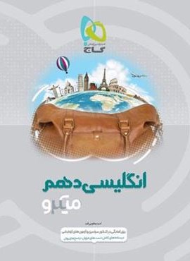 انگلیسی دهم سری میکرو طبقه بندی (گاج)