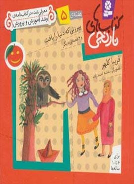 کتاب های نارنجی،هفته ی 5 (پیرزنی که دنیا را بافت و 6 قصه ی دیگر)(قدیانی)