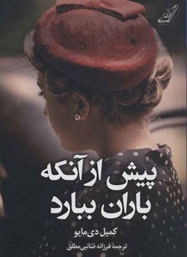 پیش از آنکه باران ببارد (کوله پشتی)