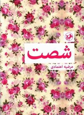 شصت (امیر کبیر)