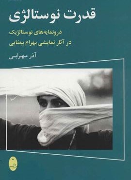 قدرت نوستالژی (شباهنگ)