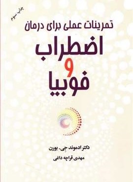 تمرینات عملی برای درمان اضطراب و فوبیا (آسیم)
