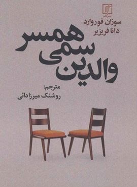 والدین سمی همسر (نشر علم)