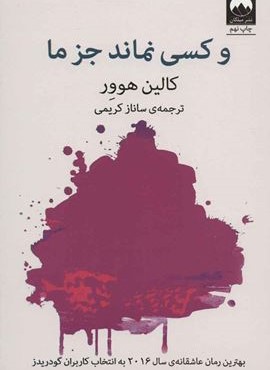 و کسی نماند جز ما (میلکان)
