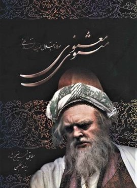 مثنوی معنوی (باقاب)(نشر علم)