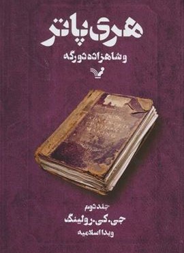 هری پاتر و شاهزاده دورگه 2 (تندیس)