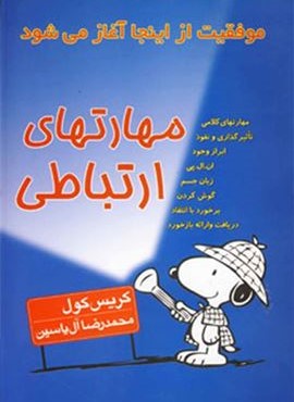 مهارتهای ارتباطی (موفقیت از اینجا آغاز می شود)(هامون)