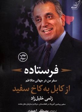 فرستاده (سفر من درجهانی متلاطم از کابل به کاخ سفید)(کوله پشتی) فرستاده (سفر من درجهانی متلاطم از کابل به کاخ سفید)(کوله پشتی)