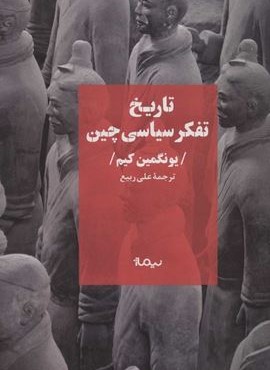 تاریخ تفکر سیاسی چین (نیماژ)