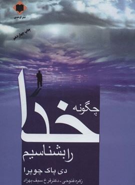 چگونه خدا را بشناسیم (اوحدی) چگونه خدا را بشناسیم (اوحدی)