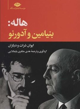 هاله:بنیامین و آدورنو (نگاه)